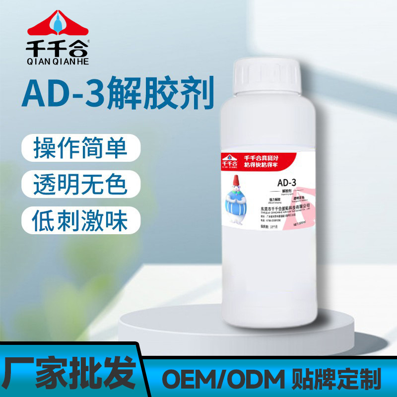 厂家批发AD-3解胶剂ab胶溶解剂除胶剂污渍卸美甲uv双面溶解胶水