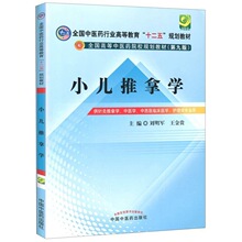 中医书籍小儿推拿学中医药行业高等教育十二五规划培训教材第九版