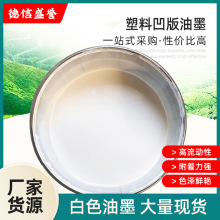 白色表印油墨塑料凹版油墨塑料薄膜表面印刷油墨牢度好复合油墨