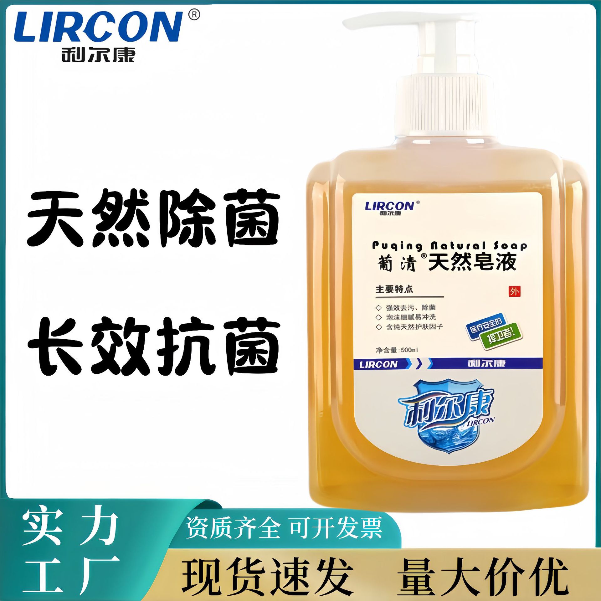 利尔康葡清天然皂液植物无磷洗手液家用去污除菌母婴可用天然皂液