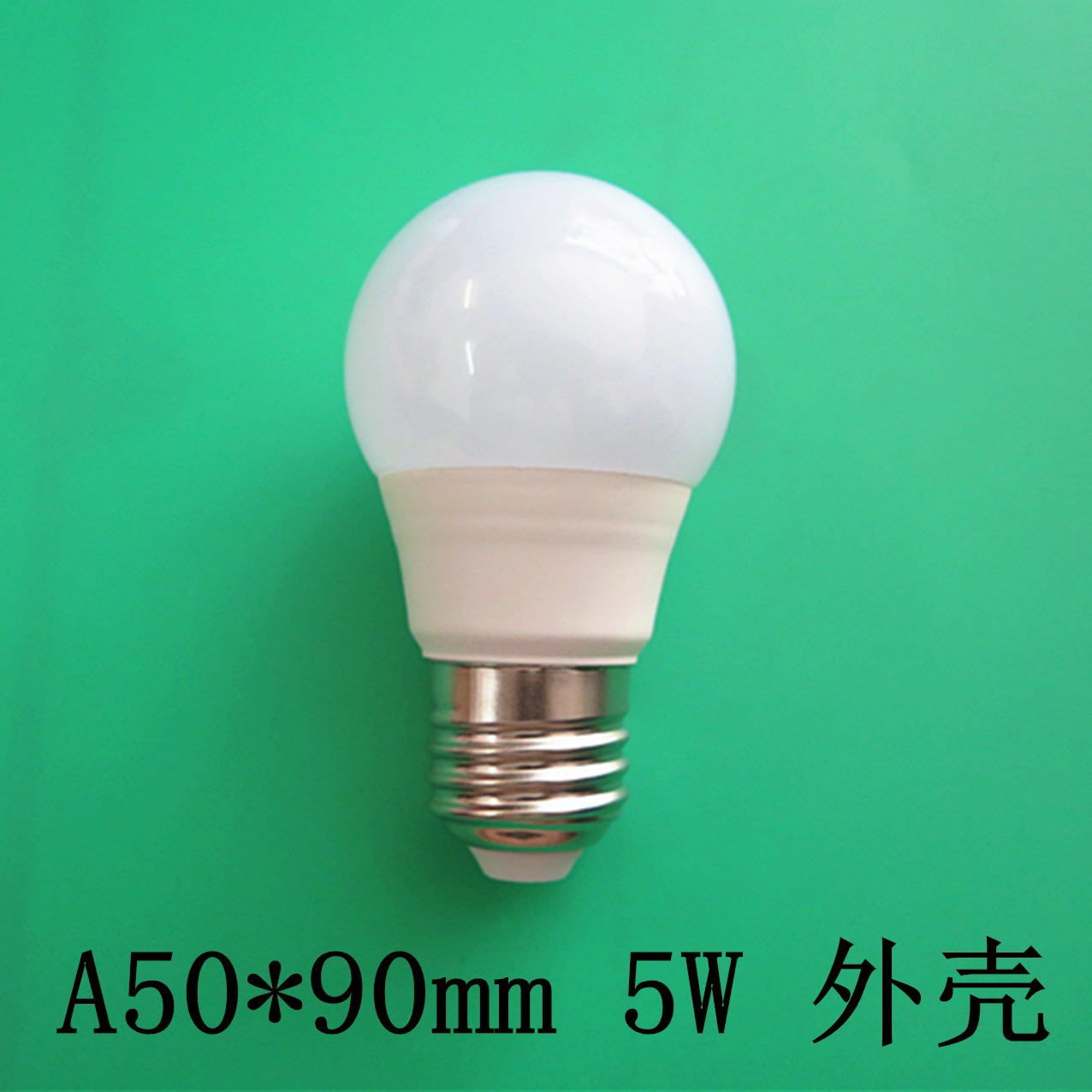 led灯泡外壳a50塑包铝球泡灯外壳3w5w led塑料套件-阿里巴巴