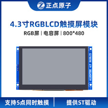 【800*480：RGB接口】正点原子4.3寸RGB LCD模块电容触摸液晶屏