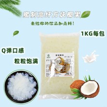 蜜格里袋装蜜制椰果1KG清甜Q脆不硬即食蔗糖高纤椰果果肉果粒奶茶