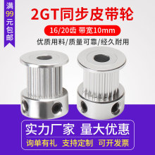 3d打印机同步轮带宽10mm 2GT皮带轮滑轮 步进电机主动带轮16/20齿