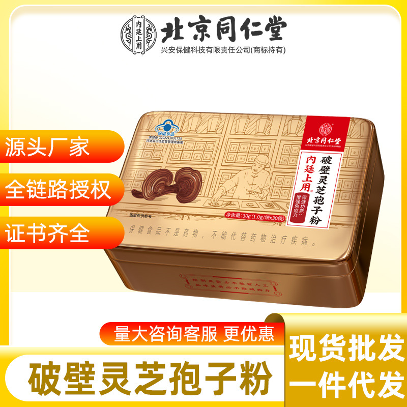 北京同仁堂内廷上用破壁灵芝孢子粉增强免疫力保健食品礼盒装现货