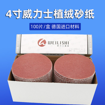 厂家批发德国威力士830e砂纸片抛光拉绒打磨片植绒砂纸4寸100mm