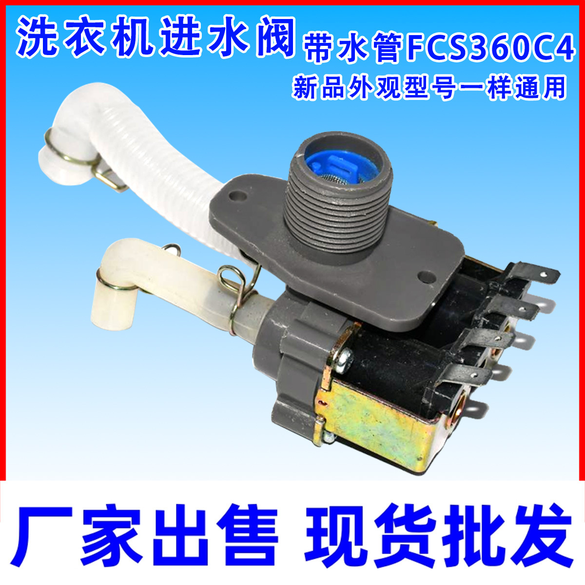 适用威力xqb70-7036b/7078全自动洗衣机进水阀电磁阀开关fcs360c4
