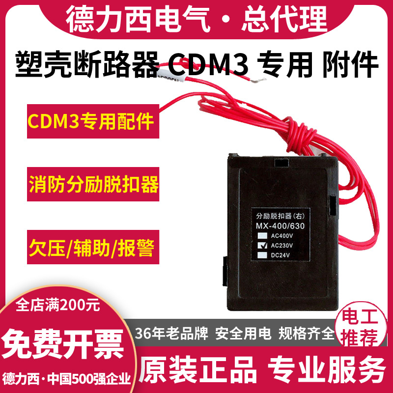 德力西塑壳断路器附件配件CDM3-3310 SD辅助OF报警MX分励消防脱扣
