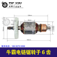 【货号05099】牛霸电链锯转子6齿，电链锯配件，电链锯电机