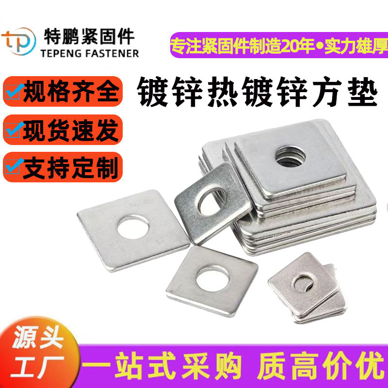镀锌方垫块热镀锌四方形平垫片异形方垫幕墙专用加大加厚四方垫