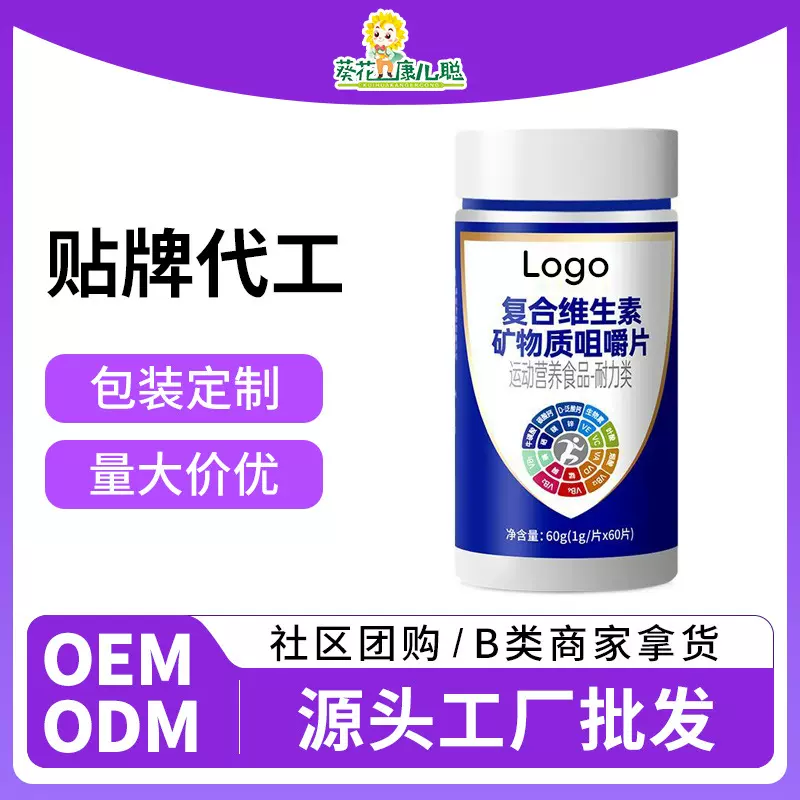 葵花代工复合维生素矿物质咀嚼片运动营养食品OEM定制压片糖果VC