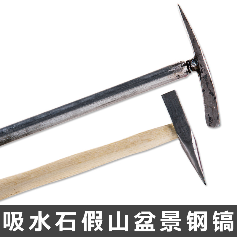 吸水石凿子上水石小镐小凿子雕刻制作工具假山园艺盆景diy尖嘴锄