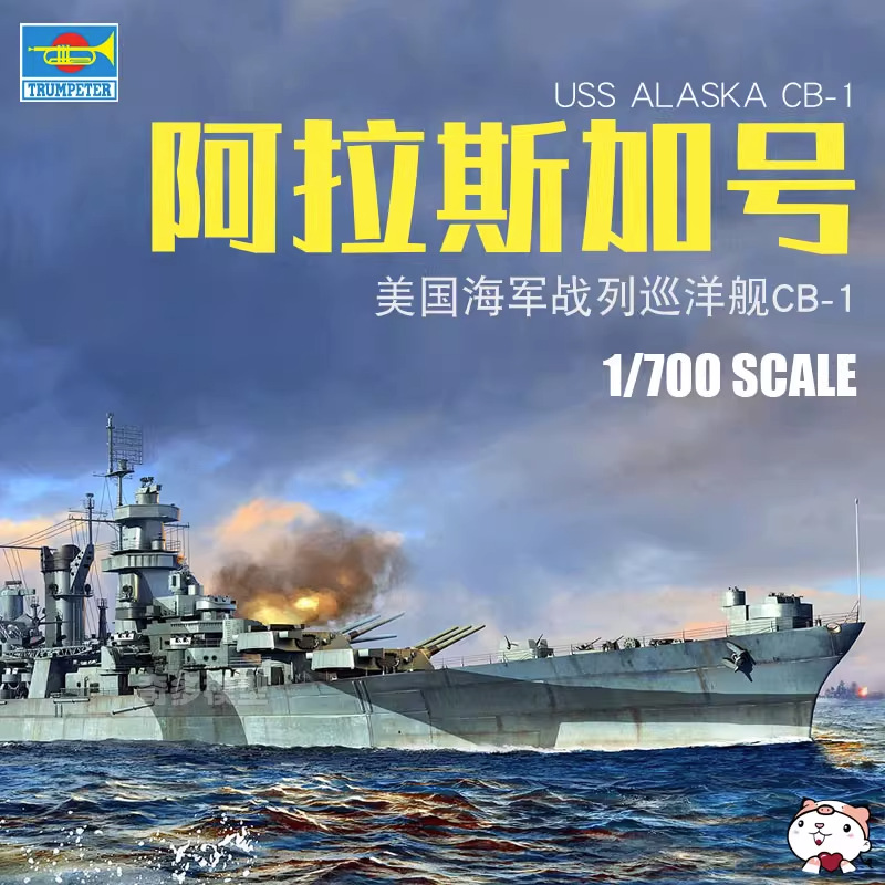 小号手舰船 06738 1/700 美国cb-1阿拉斯加号大型巡洋舰