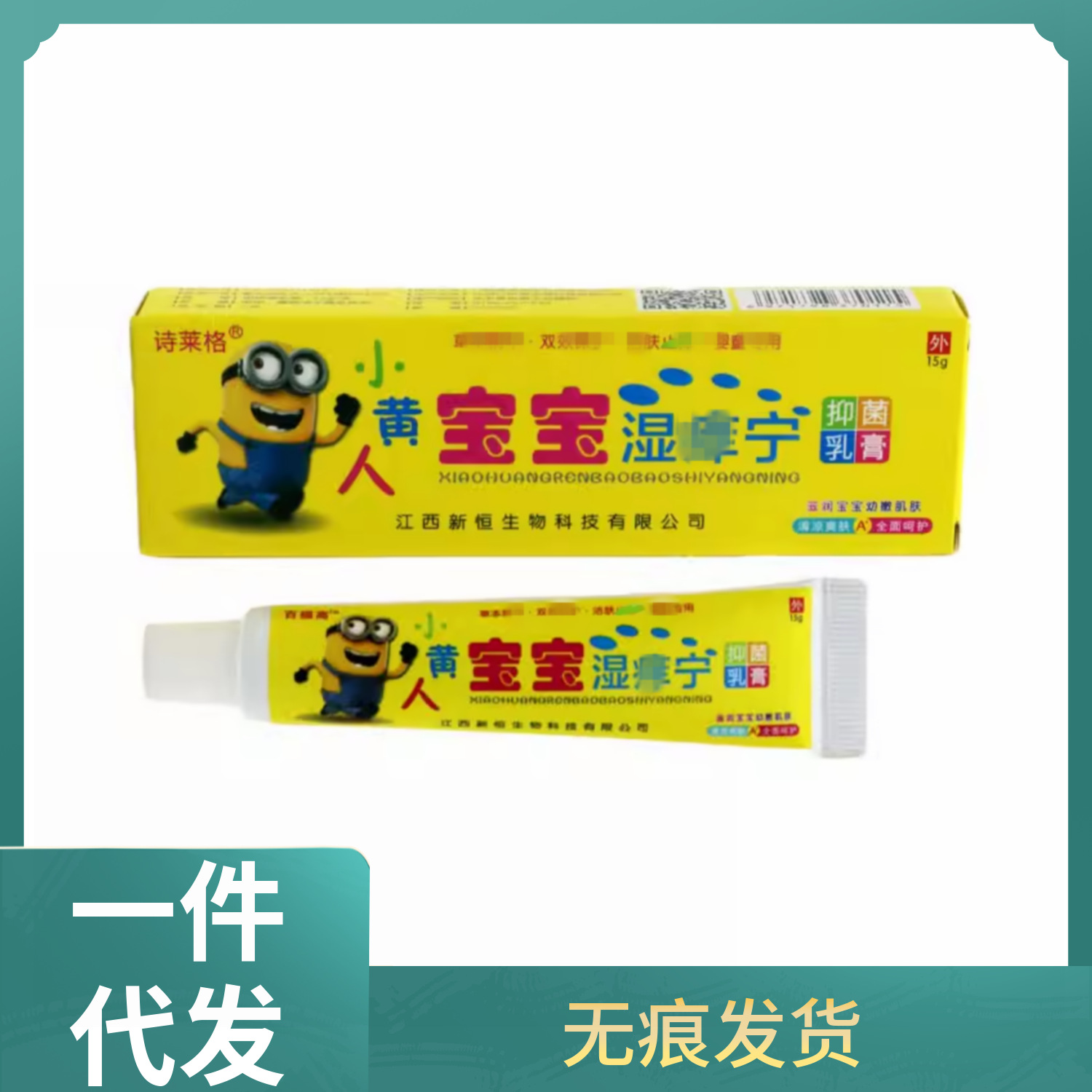 诗莱格小黄人宝宝湿痒宁抑菌乳膏皮肤外用软膏草支持一件无痕发货