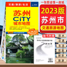 2023-2024版城市city旅游地图 苏州大连郑州武汉长沙无锡广州