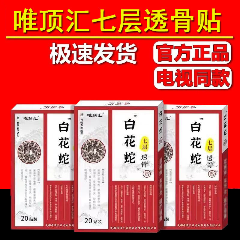 唯顶汇白花蛇七层透骨贴 电视同款-阿里巴巴