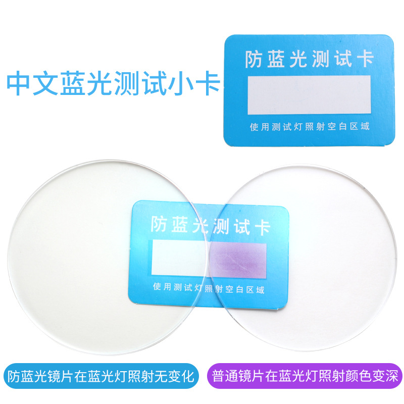 蓝光小卡眼镜防蓝光测试卡 测试镜片紫外线 眼镜店赠品蓝光测试纸