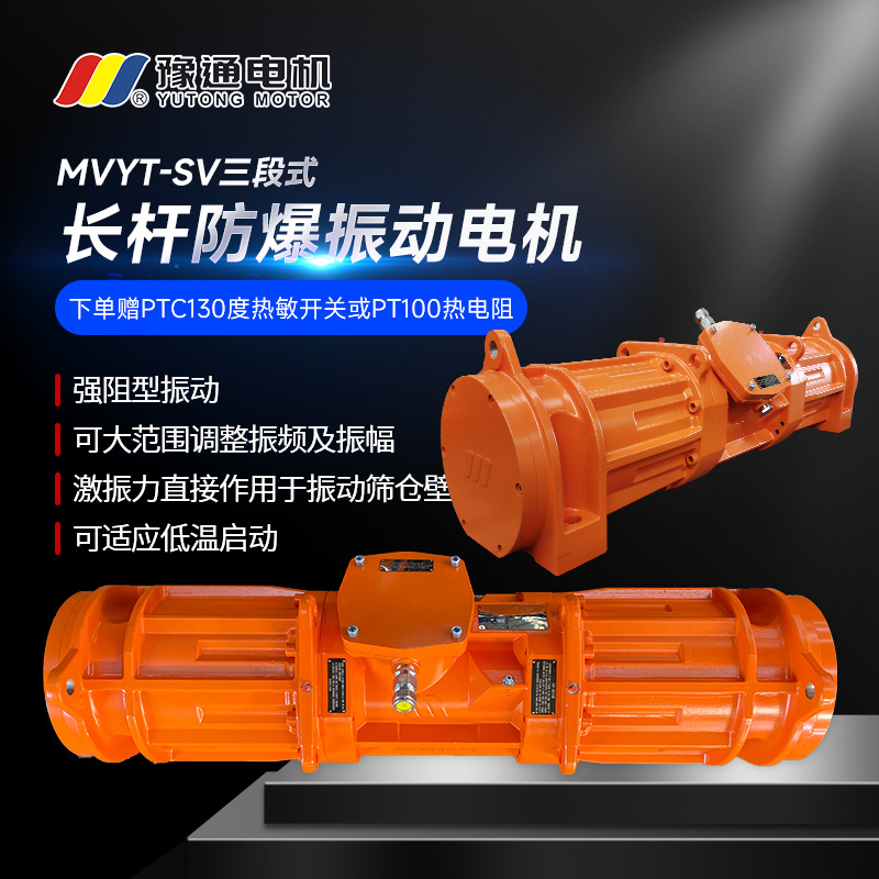 MVYT-SV三段式防爆振动长杆电机IP66可做特殊电压频率激振力可调