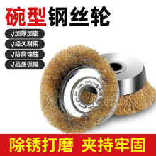 厂家批发钢丝轮 碗型100角磨机工业级铜丝钢丝刷 打磨除锈 抛光轮