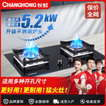 长虹5.2KW铜盖双灶嵌入式家用液化气天然气灶猛火节能燃气灶