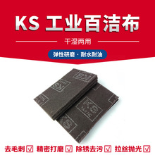 KS工业金刚砂百洁布7447C拉丝厨房清洁不锈钢去锈打磨布刷锅神器