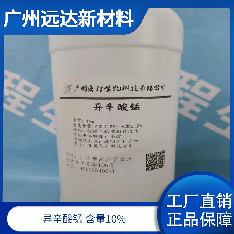 异辛酸锰 含量10% 专业催干剂供应