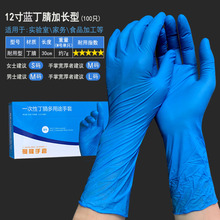 12寸蓝色丁晴手套 加长加厚麻点防滑 防油耐酸碱 食品级丁腈手套