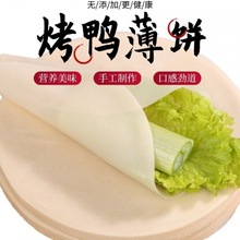 北京烤鸭饼皮手工薄卷饼皮春饼皮荷叶饼商用烤鸭面饼60 100 200张