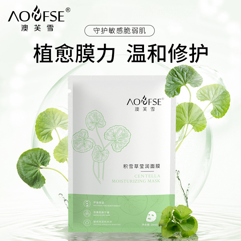 澳芙雪积雪草修护面膜深层补水修护细腻毛孔贴片面膜现货批发