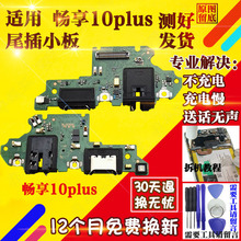 适用于华为 畅享10plus尾插小板 STK-AL00充电送话器小板排线