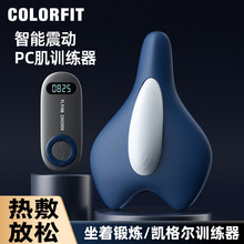 COLORFIT凯格尔pc肌训练器男女按摩器夹腿提肛锻炼盆底肌内收运动