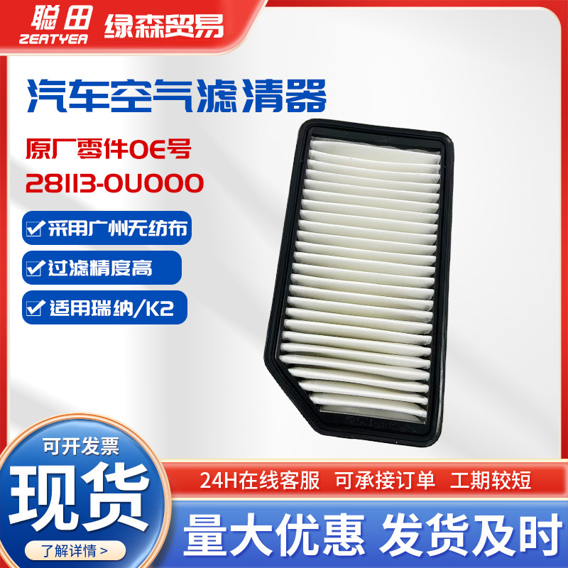 厂家现货适用于瑞纳k2空气滤清器28113-0u000 28113-4x000汽车空