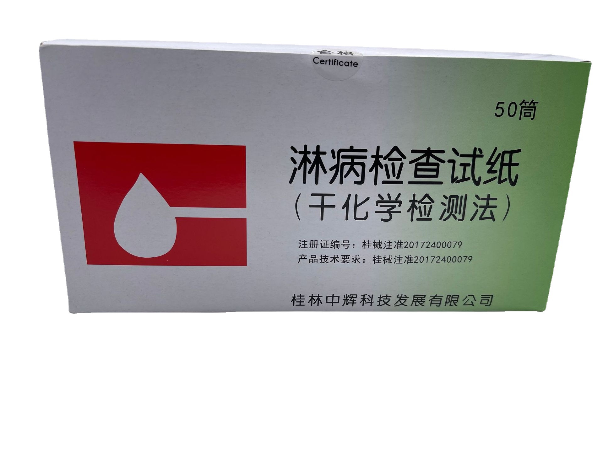 淋病淋球菌抗原性病 淋病快速检测试纸每桶5片装桂林中辉保密发货