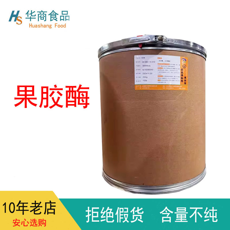 果胶酶 食品级 果胶酶葡萄酒果汁澄清剂食品酶制剂 量大从优