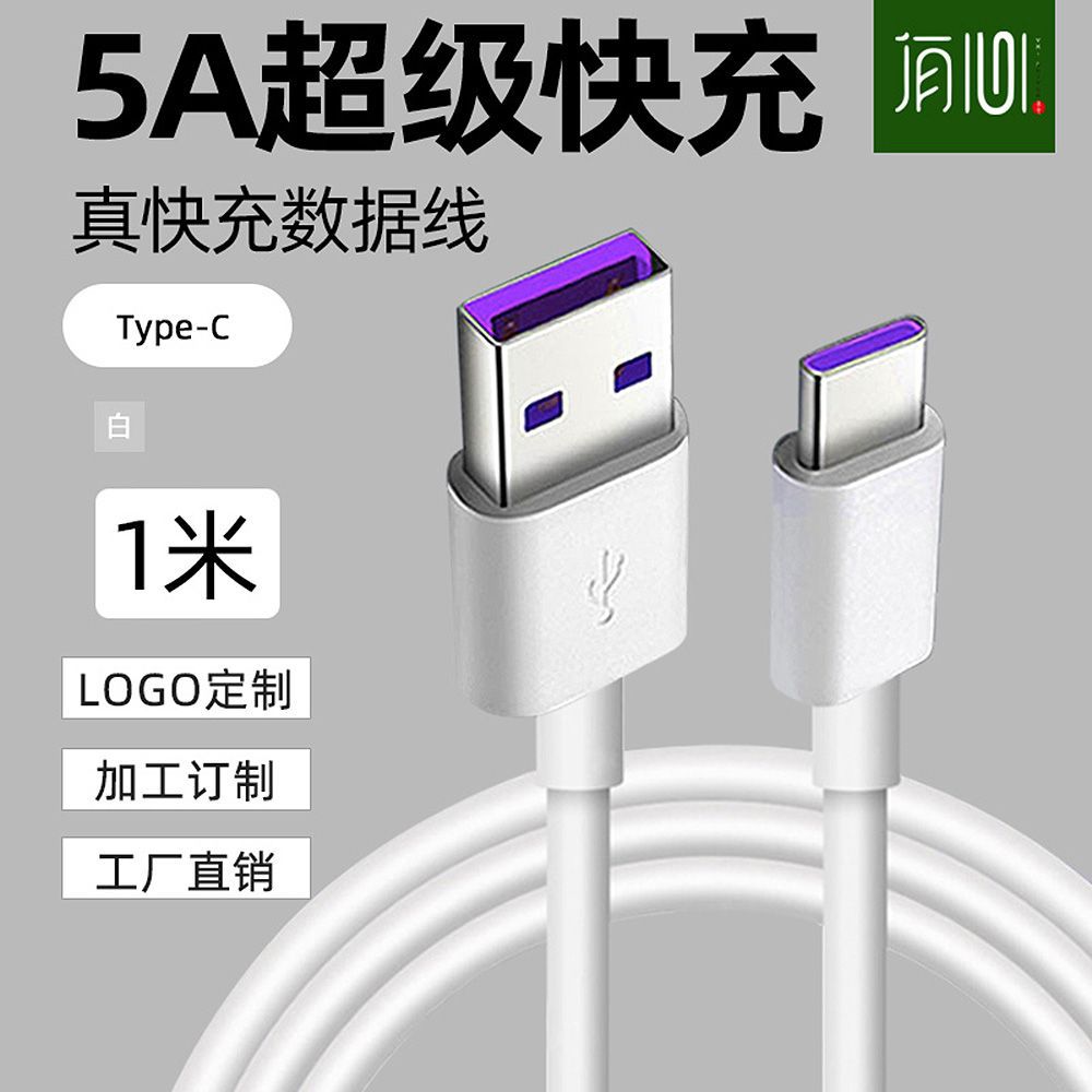 批发5a超级快充数据线适用华为乐视手机type-c闪充充电线1-2米