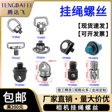 TENGDAFEI快速拆卸1/4相机挂绳肩带螺丝手拧吊环自拍杆稳定器配件