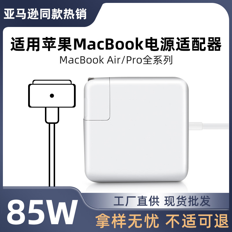 亚马逊跨境热销适用苹果笔记本电源适配器macbookairpro45w60w85w