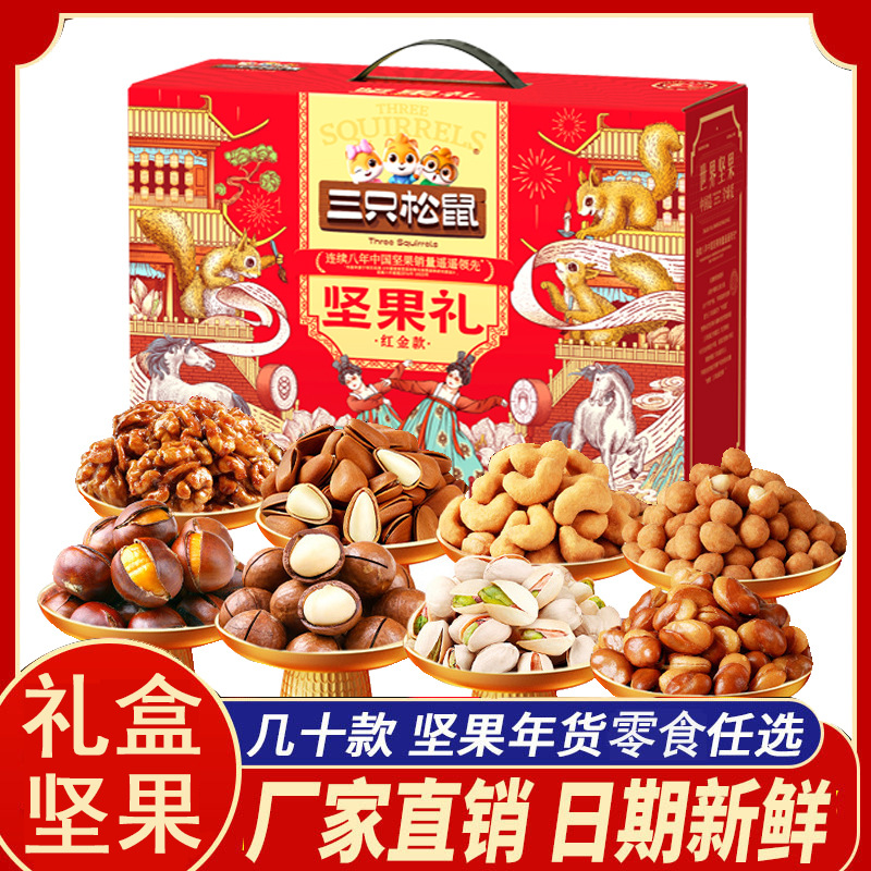 三只松鼠坚果礼盒红金款1650g夏威夷果核桃炒货春节年货公司礼品