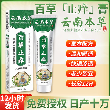 云南本草止痒膏 四季皮肤抑菌软膏 批发外用百草止痒乳膏百草膏