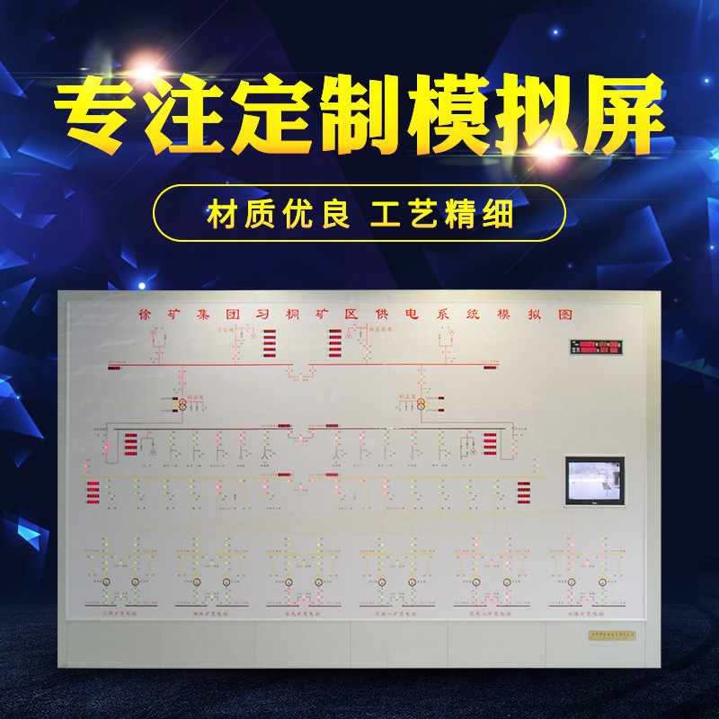 厂家供应定制矿区模拟屏电力控制变电所调度中心模拟图板-阿里巴巴
