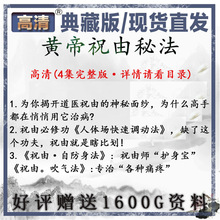 由祝十三道医学科祝由学轩辕黄帝天医门调理2023中医研究视频教程