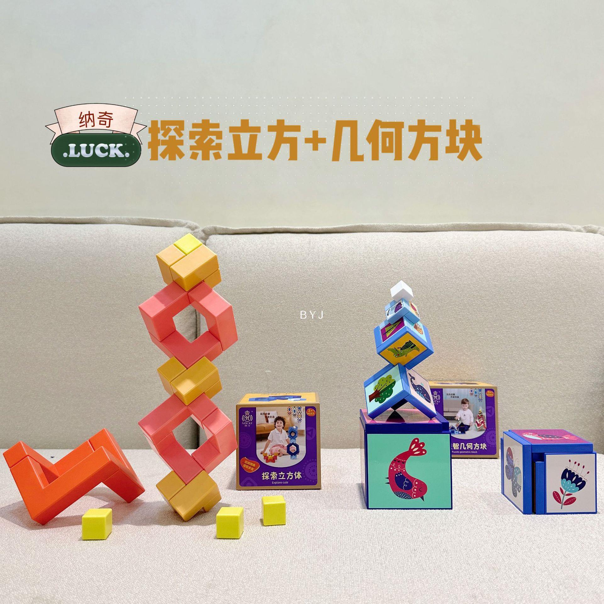 纳奇探索立方体几何立体拼插百变造型积木块搭建拼搭开放益智玩具
