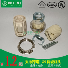 小G9全牙灯头配金属外环带支架 LED专用卡式陶瓷卤素灯座可配线