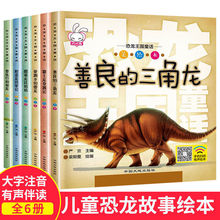 全套6册恐龙王国童话故事书扫码有声注音版恐龙大百科儿童绘本