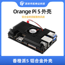 香橙派5B外壳Orange pi 5/5B铝合金保护壳带散热风扇降温Orangepi