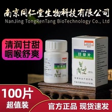 南京同仁堂压片糖果生物科技福记坊蓝帽甘草片嗓子干哑咳嗽润喉片