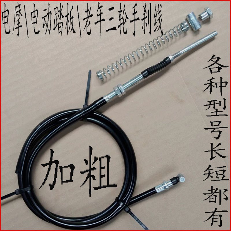 电动车刹车线电动踏板电摩手刹线电动三轮前后鼓刹线改装车刹车线