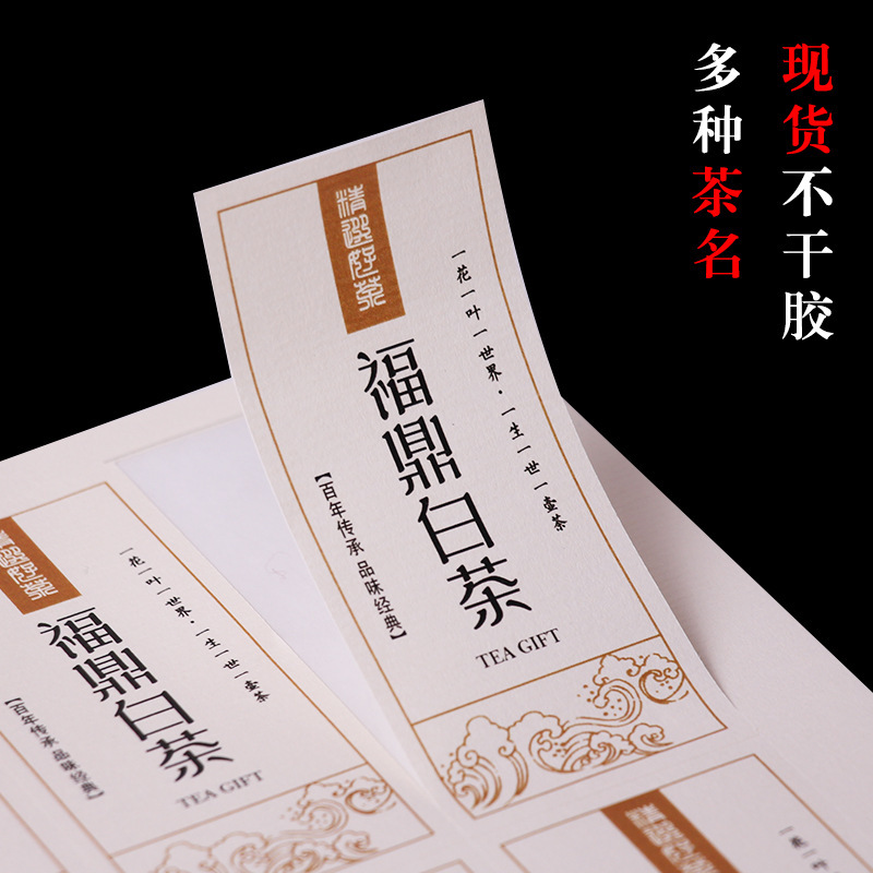 荒野白茶福鼎白茶 普洱茶茶饼盒子 红茶茶叶 铁观音不干胶标签印