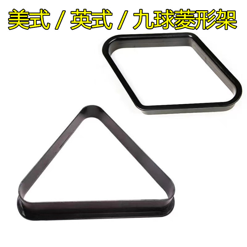 台球台球三角架