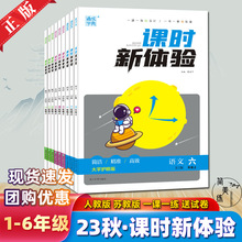 24新版 课时新体验 小学人教版苏教版教材同步课时练黄冈一课一练